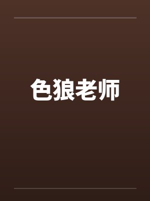 色狼老师笔趣阁无弹窗封面