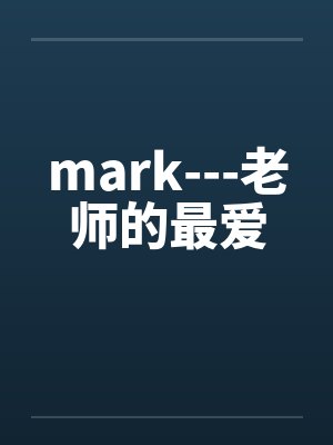 mark---老师的最爱封面