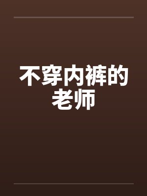 不穿内裤的老师by佚名封面