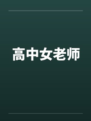高中女老师by佚名封面