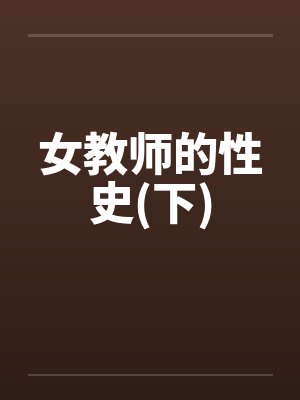 女教师的性史(下)by佚名封面