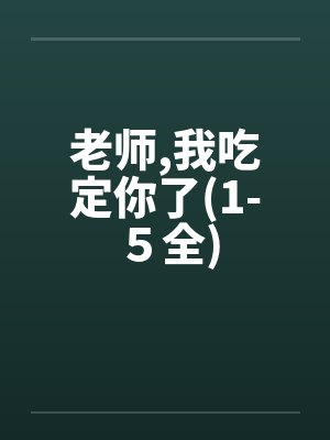 老师,我吃定你了(1-５全)封面