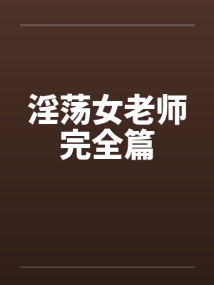 淫荡女老师完全篇by佚名笔趣阁无弹窗封面