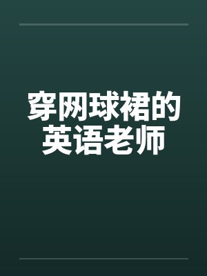 穿网球裙的英语老师封面