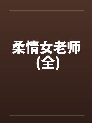 柔情女老师 (全)by佚名笔趣阁无弹窗封面