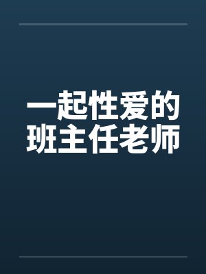 一起性爱的班主任老师by佚名笔趣阁无弹窗封面