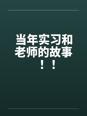 当年实习和老师的故事！！by佚名笔趣阁无弹窗封面