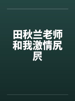 田秋兰老师和我激情尻屄by佚名封面