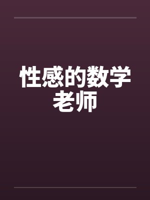 性感的数学老师by佚名笔趣阁无弹窗封面