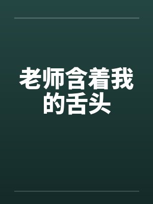 老师含着我的舌头by佚名笔趣阁无弹窗封面
