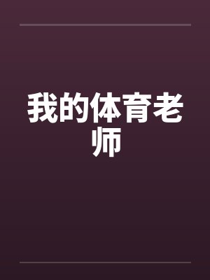 我的体育老师封面