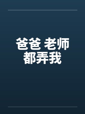 爸爸 老师都弄我笔趣阁无弹窗封面