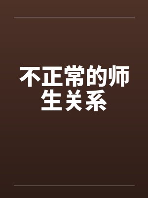 不正常的师生关系by佚名笔趣阁无弹窗封面