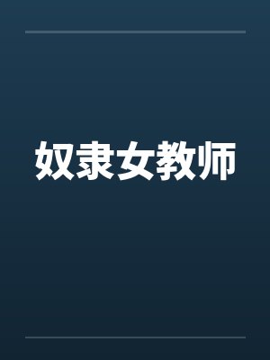 奴隶女教师by佚名封面