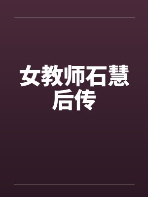 女教师石慧后传封面