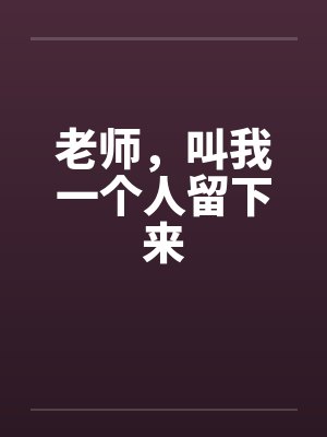 老师，叫我一个人留下来封面