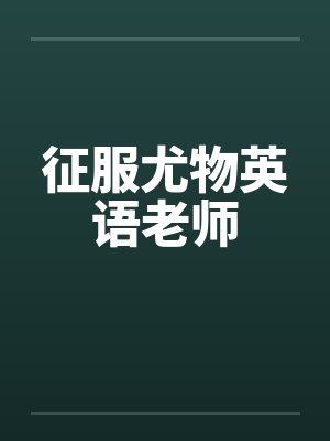 征服尤物英语老师by佚名封面