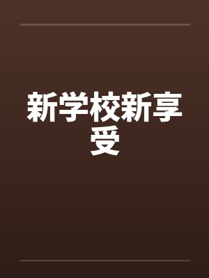 新学校新享受封面
