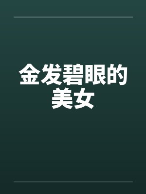 金发碧眼的美女by佚名封面