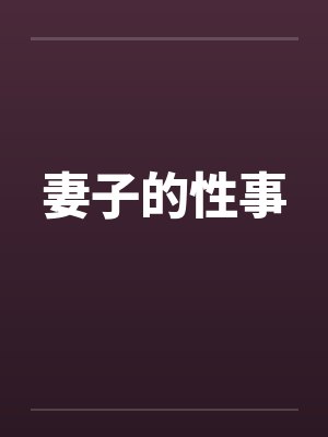 妻子的性事by佚名封面