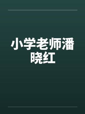 小学老师潘晓红封面