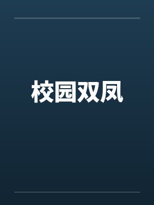 校园双凤by佚名笔趣阁无弹窗封面