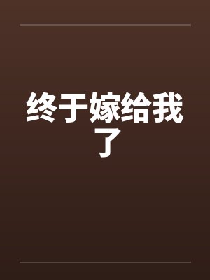 终于嫁给我了封面
