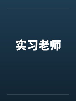 实习老师封面