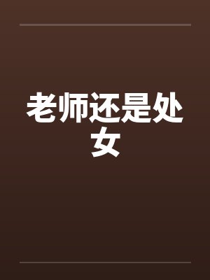 老师还是处女by佚名笔趣阁无弹窗封面