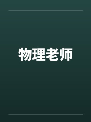 物理老师by佚名封面
