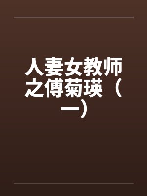 人妻女教师之傅菊瑛（一）封面