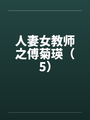 人妻女教师之傅菊瑛（5）封面