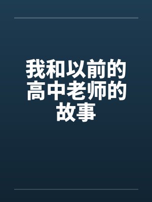 我和以前的高中老师的故事封面