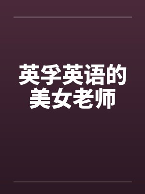 英孚英语的美女老师by佚名封面