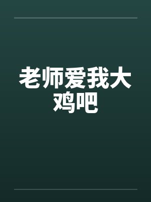 老师爱我大鸡吧封面