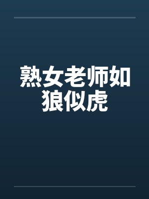 熟女老师如狼似虎封面