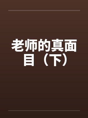 老师的真面目（下）笔趣阁无弹窗封面
