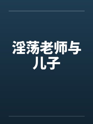 淫荡老师与儿子封面