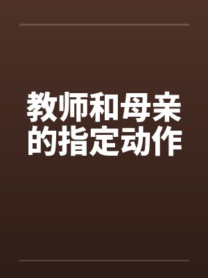 教师和母亲的指定动作by佚名封面