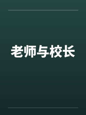 老师与校长笔趣阁无弹窗封面