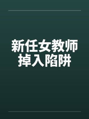 新任女教师掉入陷阱by佚名封面