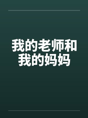 我的老师和我的妈妈笔趣阁无弹窗封面