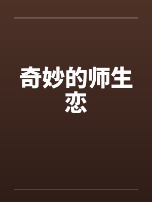 奇妙的师生恋by佚名笔趣阁无弹窗封面