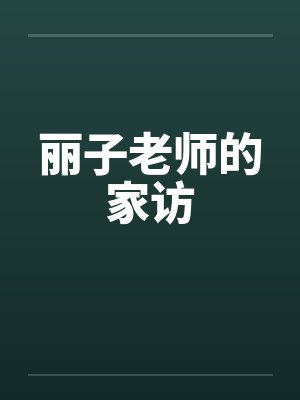 丽子老师的家访by佚名笔趣阁无弹窗封面