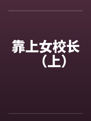 靠上女校长（上）by佚名封面