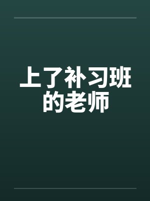 上了补习班的老师by佚名封面