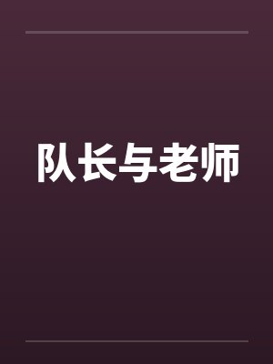 队长与老师笔趣阁无弹窗封面
