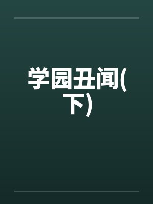 学园丑闻(下)封面