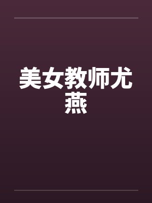美女教师尤燕笔趣阁无弹窗封面