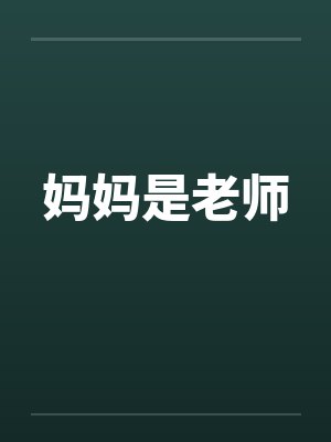 妈妈是老师by佚名封面